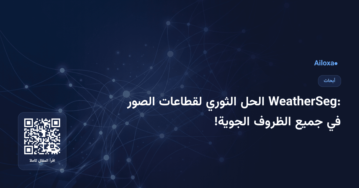 WeatherSeg: الحل الثوري لقطاعات الصور في جميع الظروف الجوية!