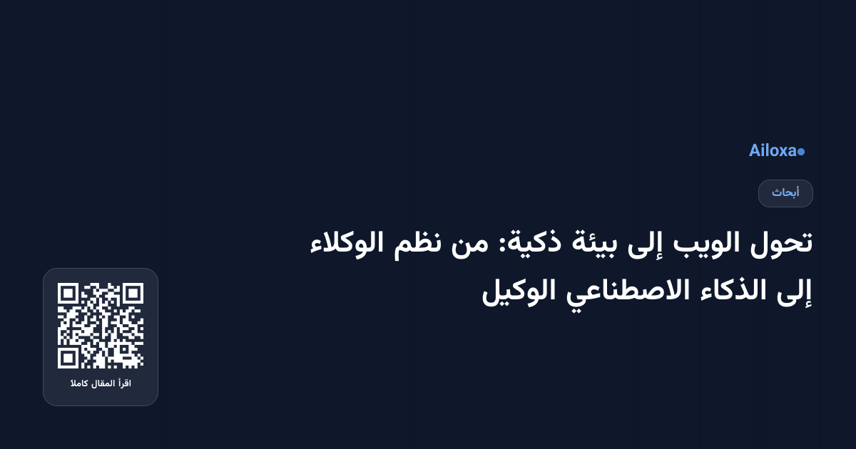 تحول الويب إلى بيئة ذكية: من نظم الوكلاء إلى الذكاء الاصطناعي الوكيل