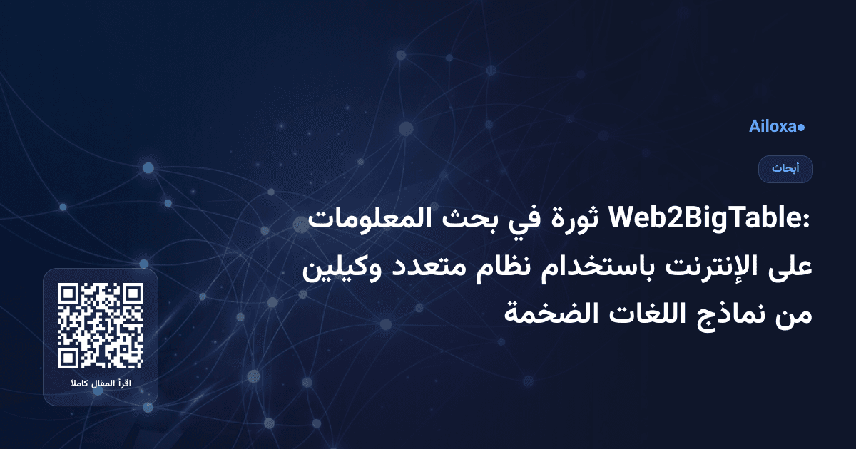 Web2BigTable: ثورة في بحث المعلومات على الإنترنت باستخدام نظام متعدد وكيلين من نماذج اللغات الضخمة