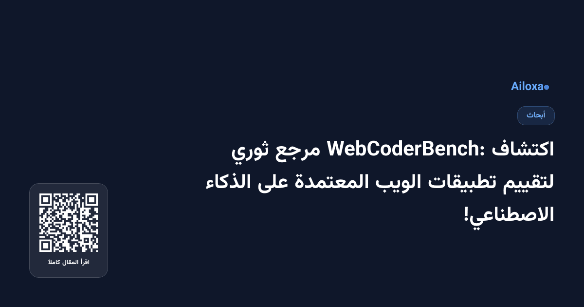 اكتشاف WebCoderBench: مرجع ثوري لتقييم تطبيقات الويب المعتمدة على الذكاء الاصطناعي!