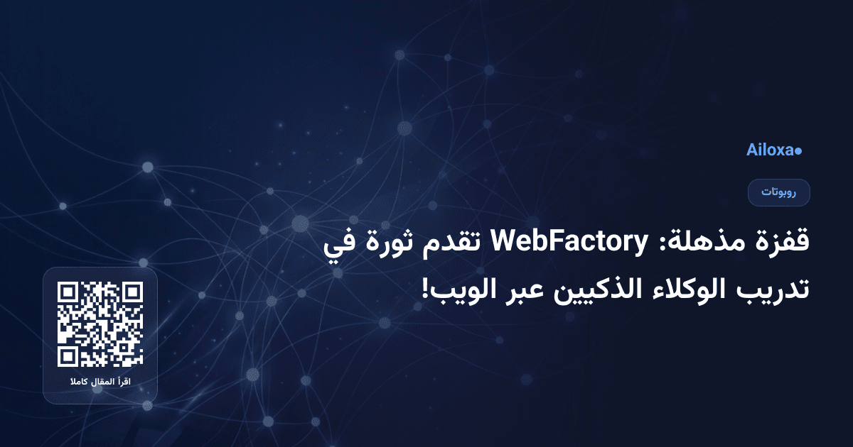 قفزة مذهلة: WebFactory تقدم ثورة في تدريب الوكلاء الذكيين عبر الويب!