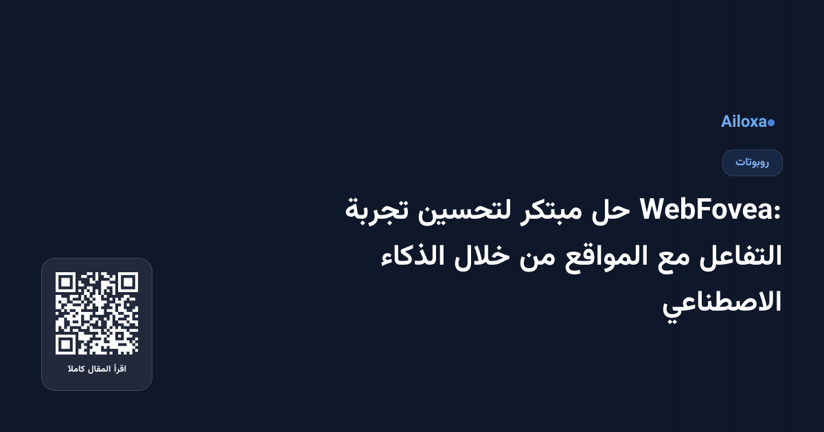 WebFovea: حل مبتكر لتحسين تجربة التفاعل مع المواقع من خلال الذكاء الاصطناعي