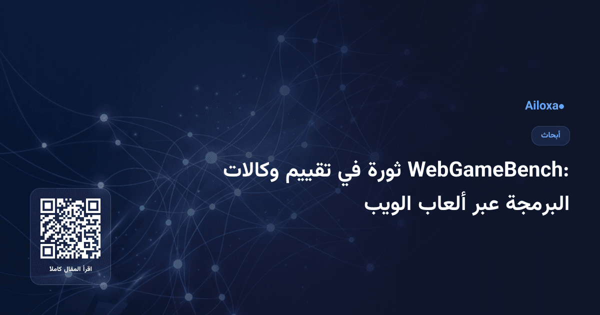 WebGameBench: ثورة في تقييم وكالات البرمجة عبر ألعاب الويب