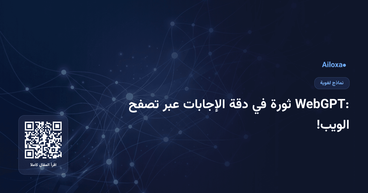 WebGPT: ثورة في دقة الإجابات عبر تصفح الويب!