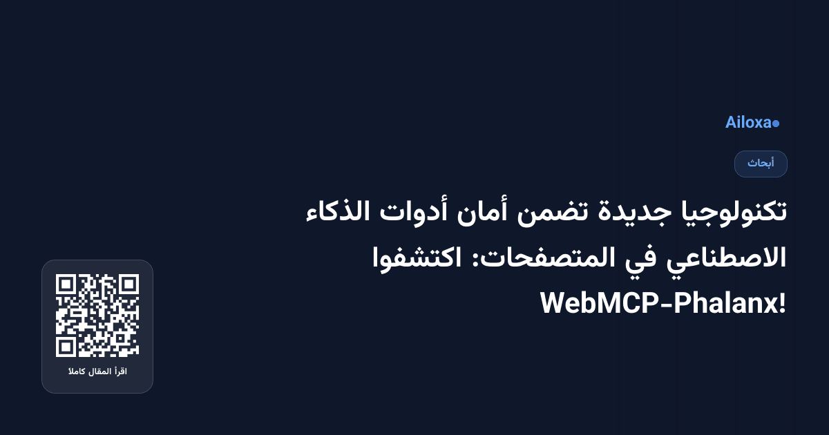 تكنولوجيا جديدة تضمن أمان أدوات الذكاء الاصطناعي في المتصفحات: اكتشفوا WebMCP-Phalanx!