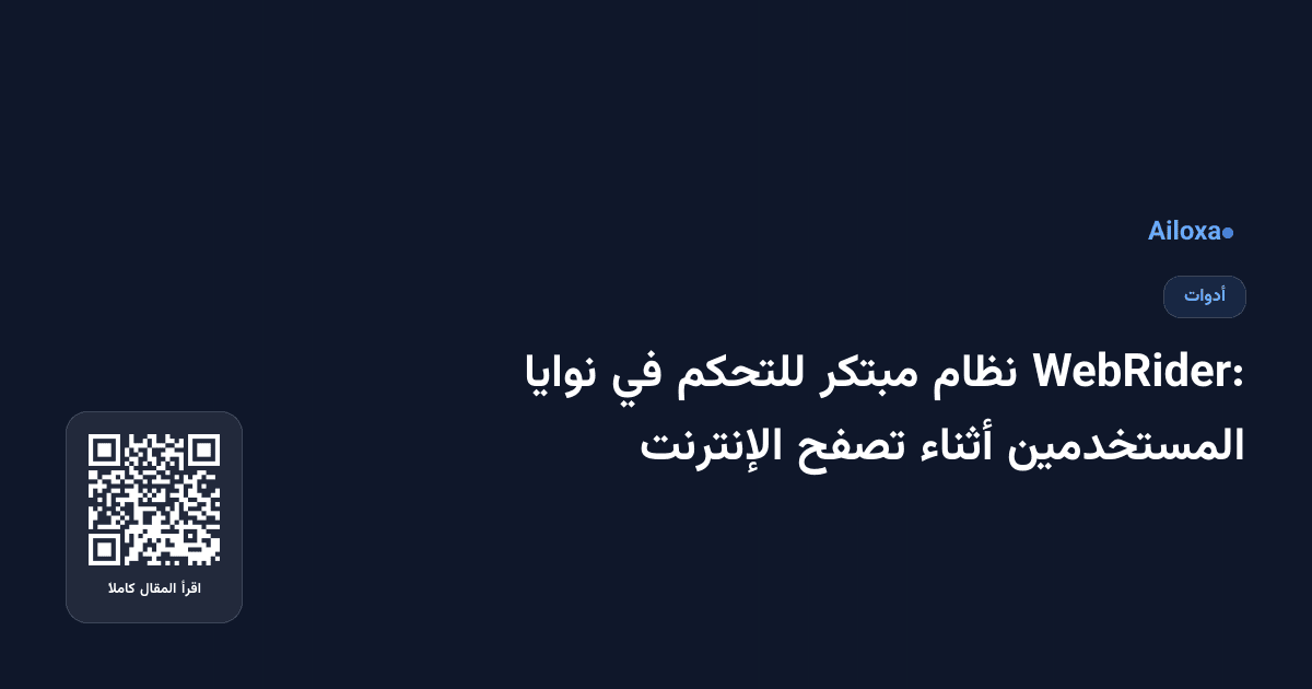 WebRider: نظام مبتكر للتحكم في نوايا المستخدمين أثناء تصفح الإنترنت