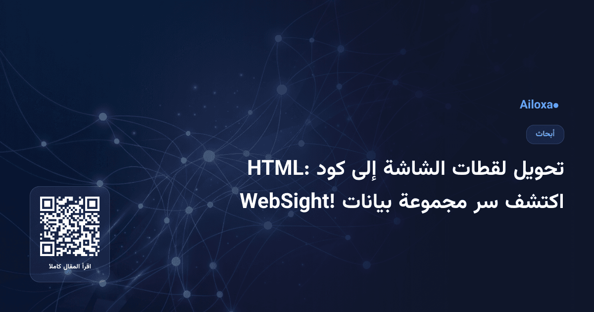 تحويل لقطات الشاشة إلى كود HTML: اكتشف سر مجموعة بيانات WebSight!