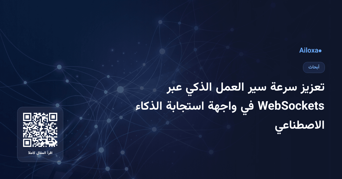 تعزيز سرعة سير العمل الذكي عبر WebSockets في واجهة استجابة الذكاء الاصطناعي