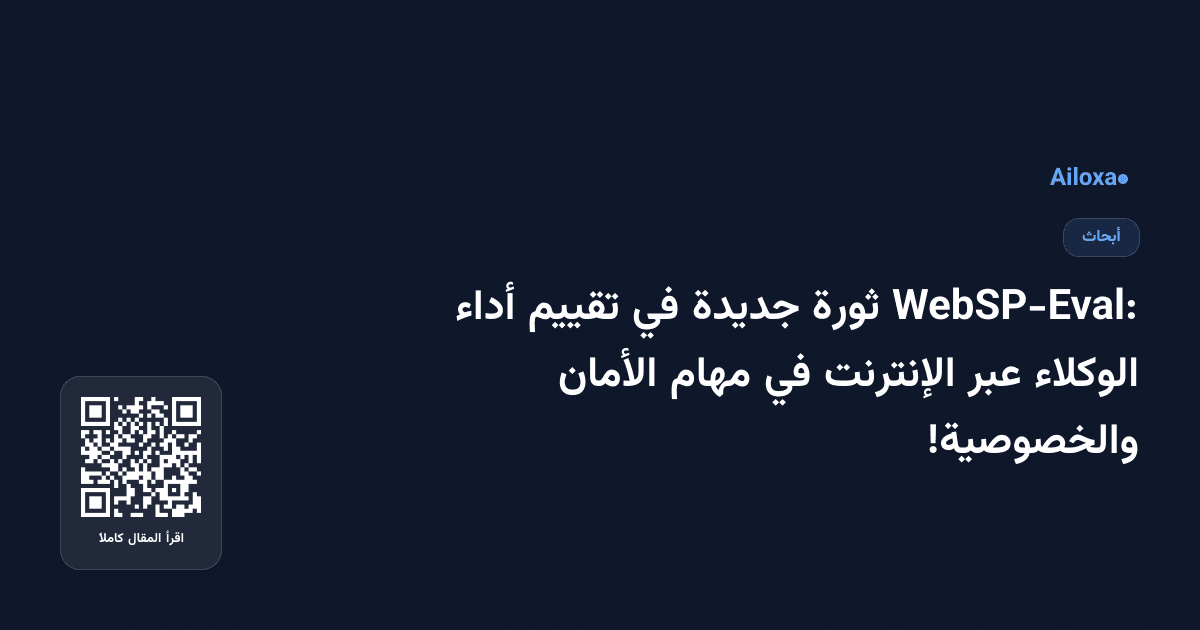 WebSP-Eval: ثورة جديدة في تقييم أداء الوكلاء عبر الإنترنت في مهام الأمان والخصوصية!