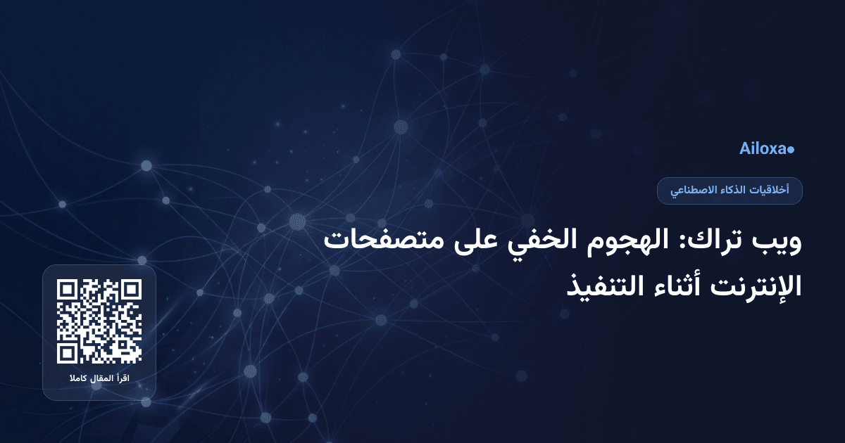 ويب تراك: الهجوم الخفي على متصفحات الإنترنت أثناء التنفيذ