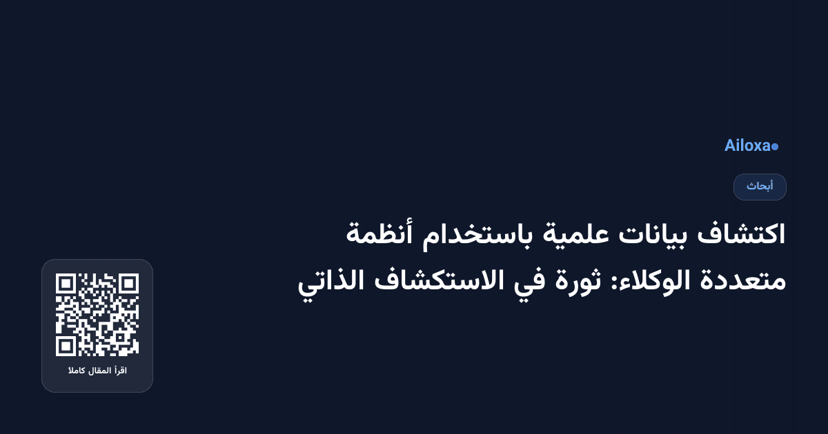 اكتشاف بيانات علمية باستخدام أنظمة متعددة الوكلاء: ثورة في الاستكشاف الذاتي