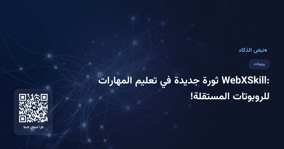 WebXSkill: ثورة جديدة في تعليم المهارات للروبوتات المستقلة!