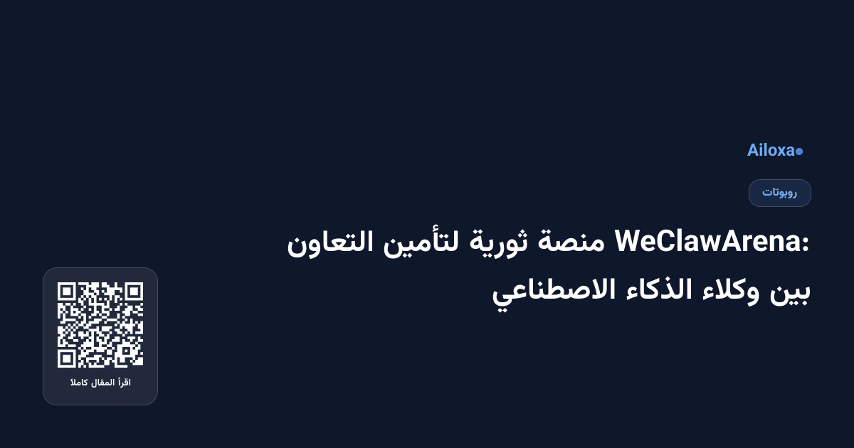 WeClawArena: منصة ثورية لتأمين التعاون بين وكلاء الذكاء الاصطناعي