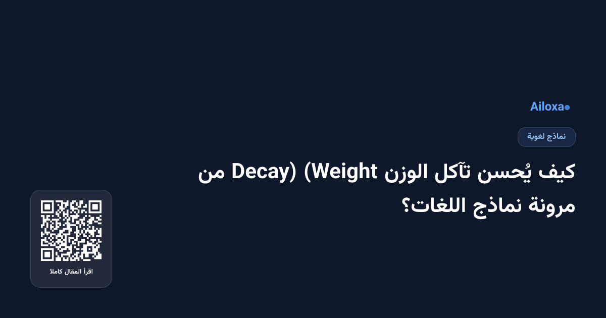 كيف يُحسن تآكل الوزن (Weight Decay) من مرونة نماذج اللغات؟