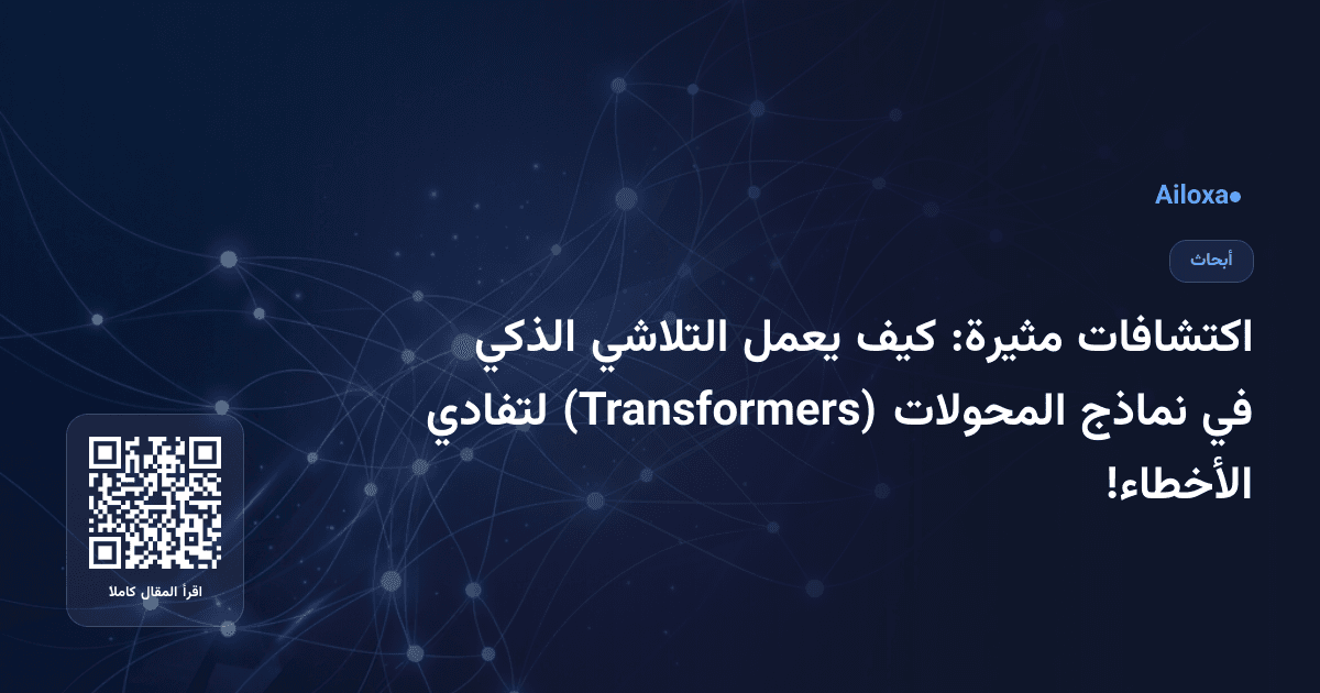 اكتشافات مثيرة: كيف يعمل التلاشي الذكي في نماذج المحولات (Transformers) لتفادي الأخطاء!