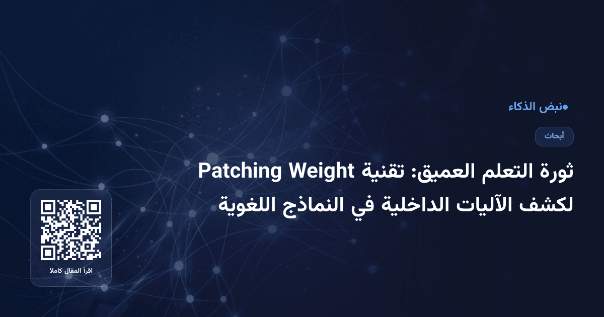 ثورة التعلم العميق: تقنية Weight Patching لكشف الآليات الداخلية في النماذج اللغوية