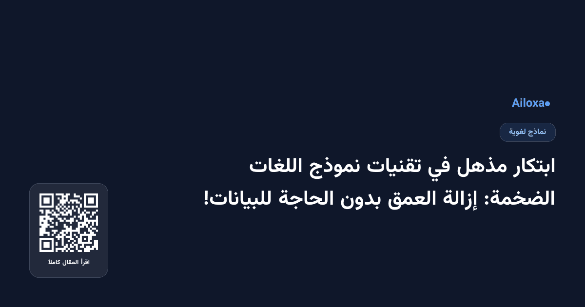 ابتكار مذهل في تقنيات نموذج اللغات الضخمة: إزالة العمق بدون الحاجة للبيانات!