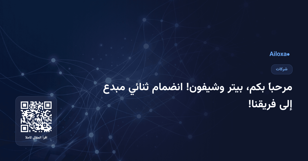 مرحباً بكم، بيتر وشيفون! انضمام ثنائي مبدع إلى فريقنا!
