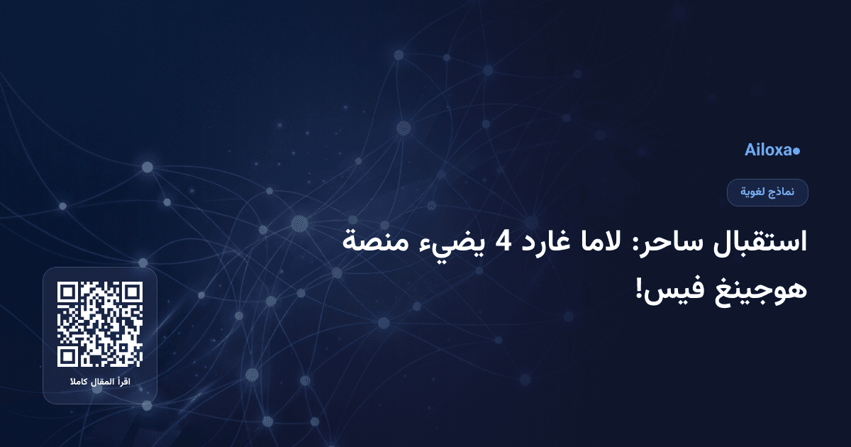 استقبال ساحر: لاما غارد 4 يضيء منصة هوجينغ فيس!