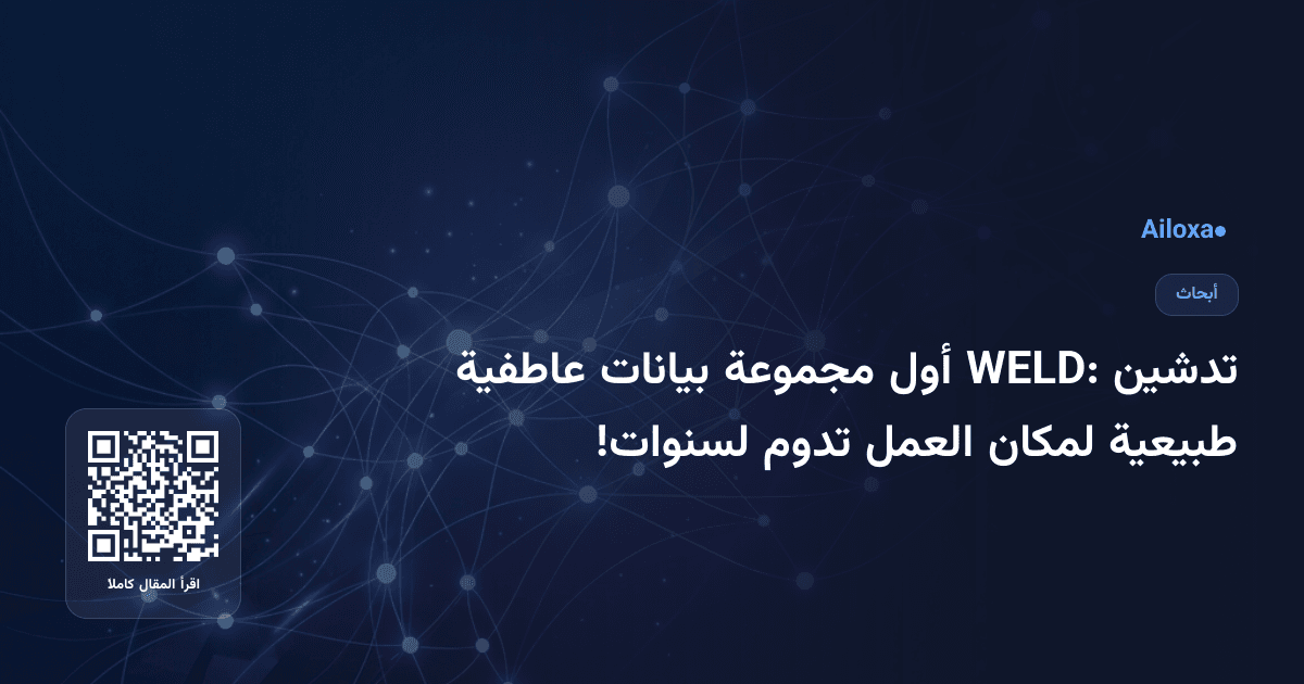 تدشين WELD: أول مجموعة بيانات عاطفية طبيعية لمكان العمل تدوم لسنوات!