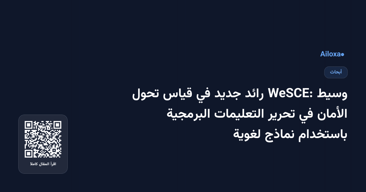 وسيط WeSCE: رائد جديد في قياس تحول الأمان في تحرير التعليمات البرمجية باستخدام نماذج لغوية