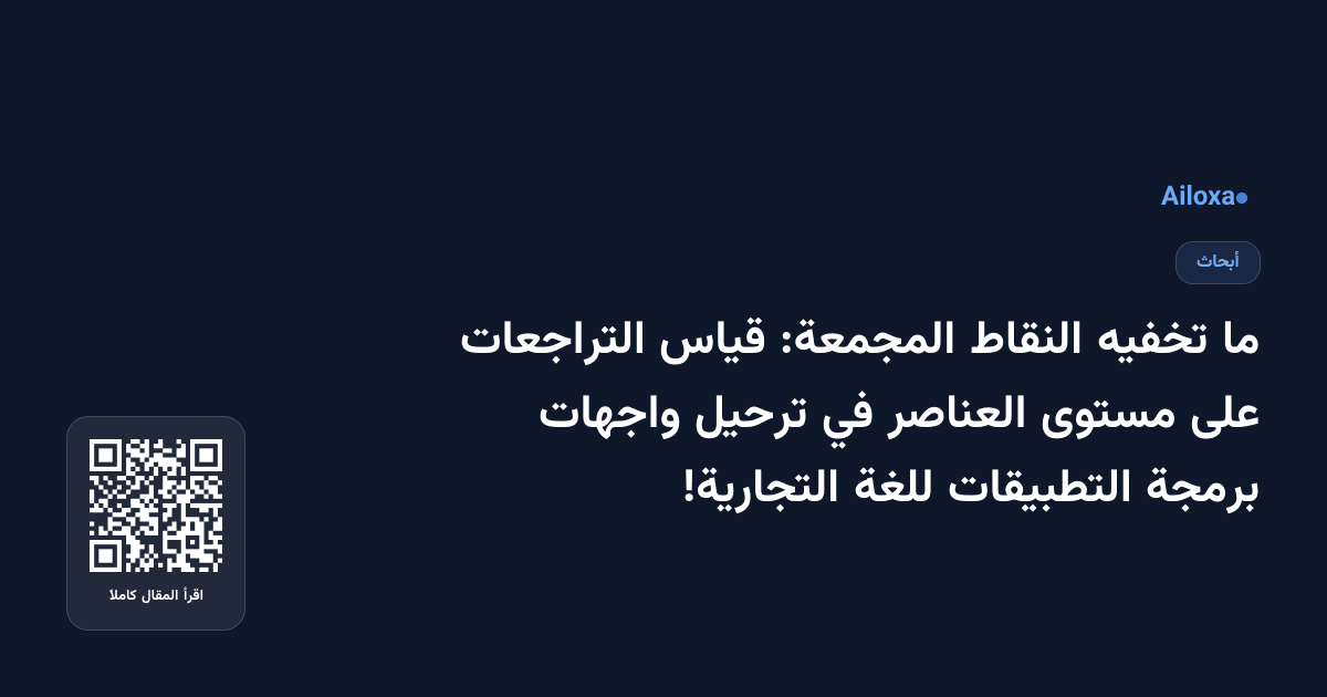 ما تخفيه النقاط المجمعة: قياس التراجعات على مستوى العناصر في ترحيل واجهات برمجة التطبيقات للغة التجارية!