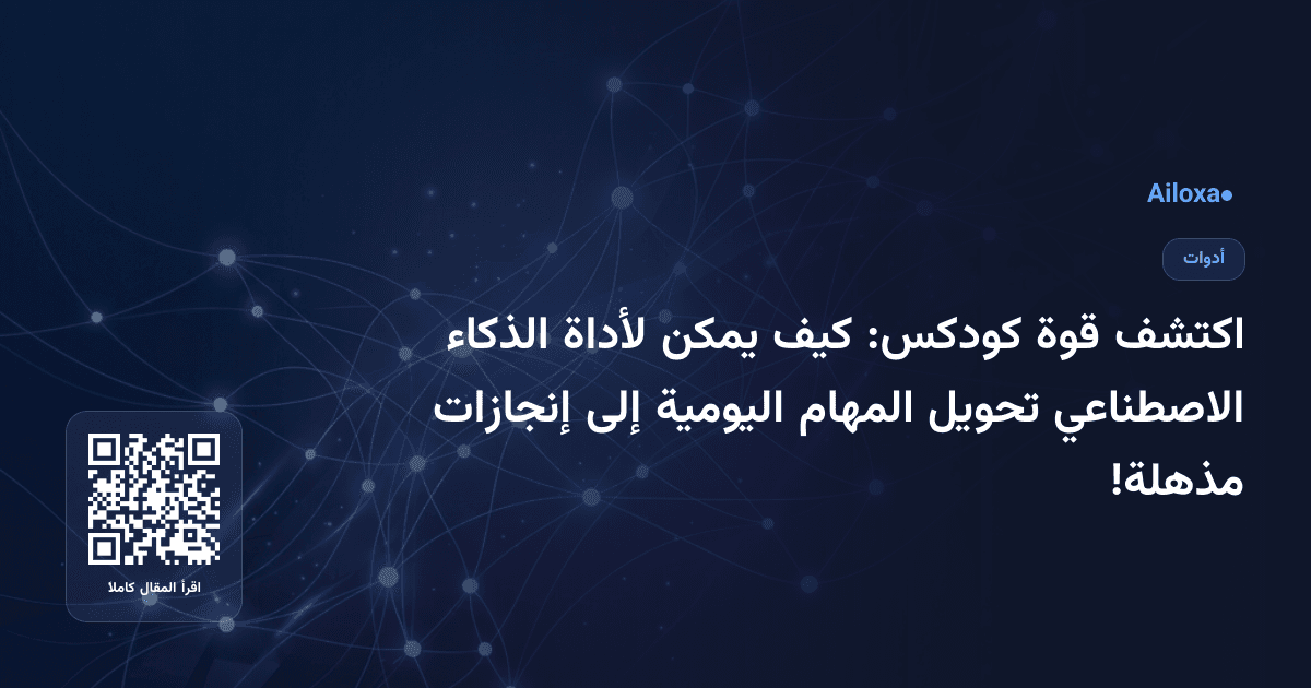 اكتشف قوة كودكس: كيف يمكن لأداة الذكاء الاصطناعي تحويل المهام اليومية إلى إنجازات مذهلة!