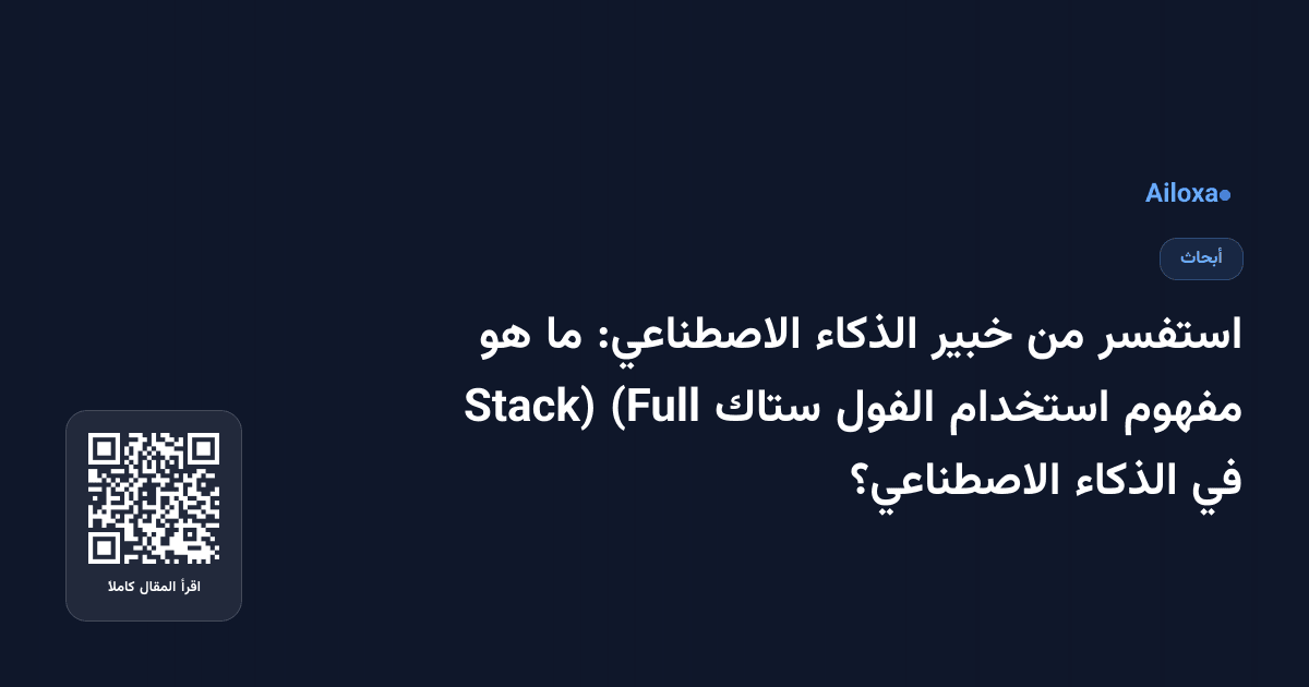 استفسر من خبير الذكاء الاصطناعي: ما هو مفهوم استخدام الفول ستاك (Full Stack) في الذكاء الاصطناعي؟