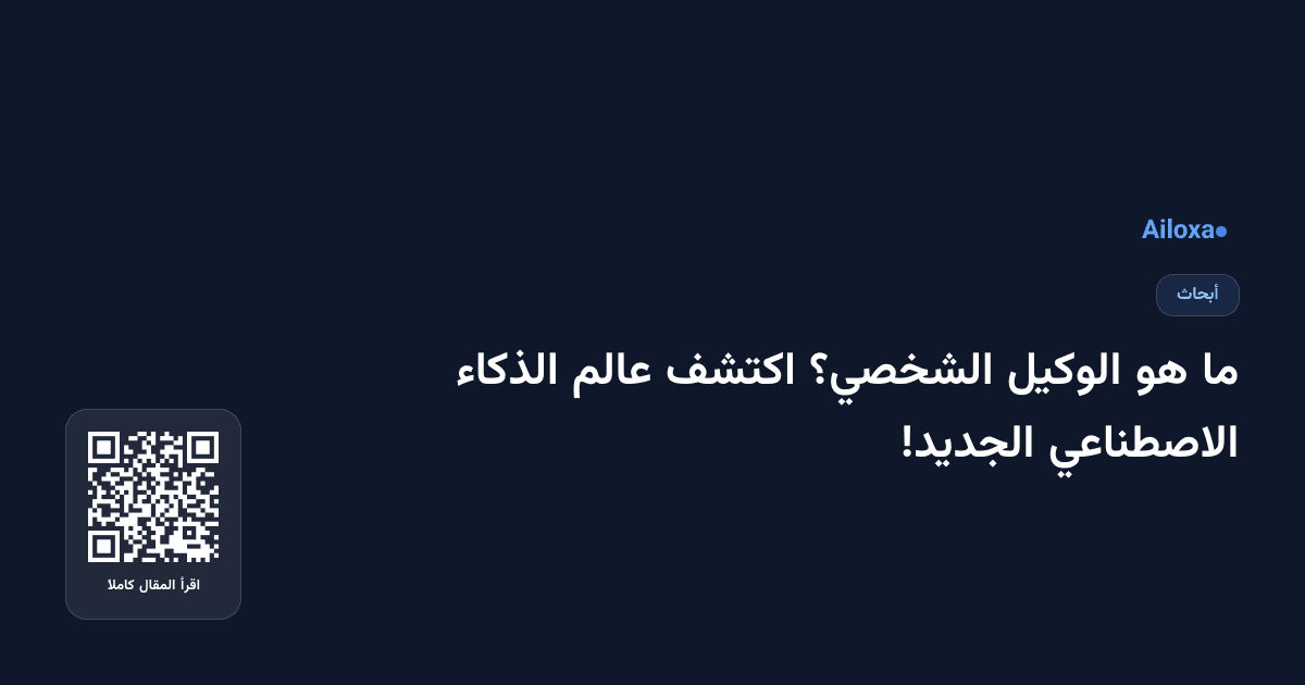 ما هو الوكيل الشخصي؟ اكتشف عالم الذكاء الاصطناعي الجديد!