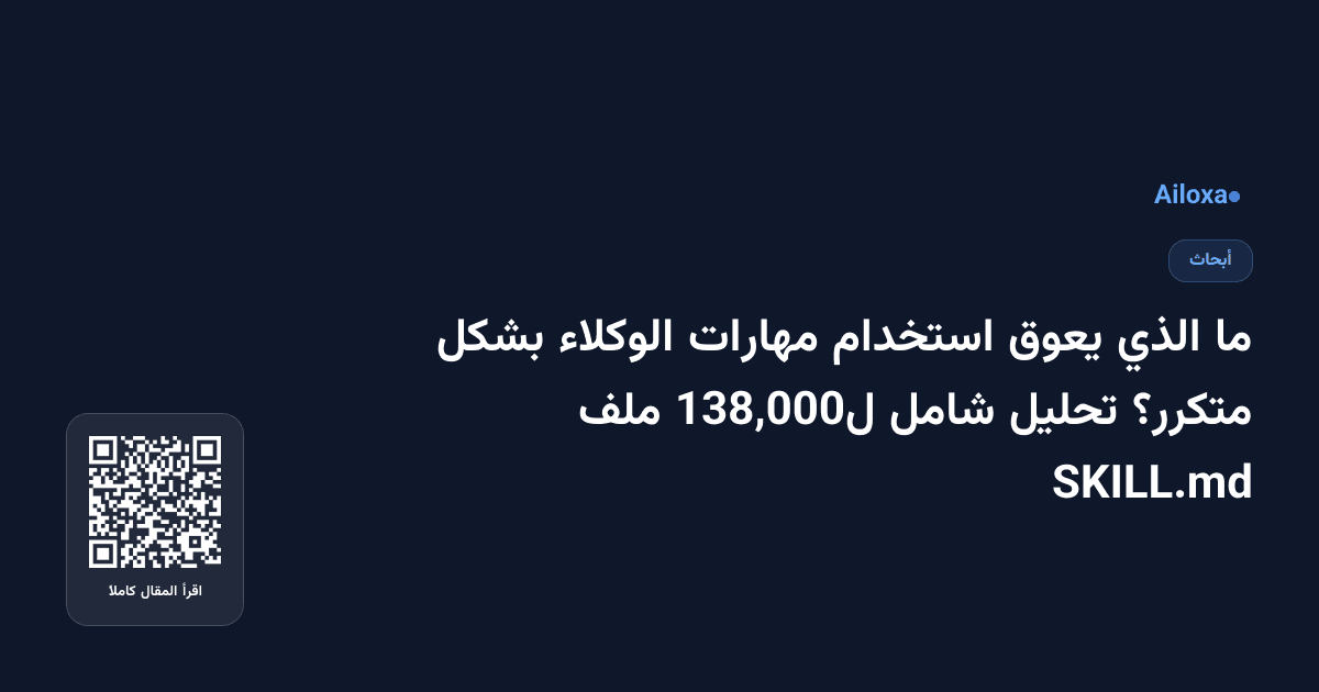 ما الذي يعوق استخدام مهارات الوكلاء بشكل متكرر؟ تحليل شامل ل138,000 ملف SKILL.md
