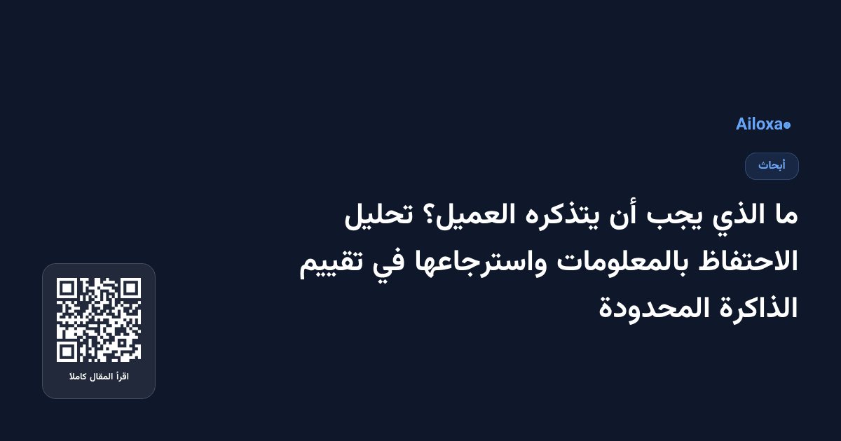 ما الذي يجب أن يتذكره العميل؟ تحليل الاحتفاظ بالمعلومات واسترجاعها في تقييم الذاكرة المحدودة