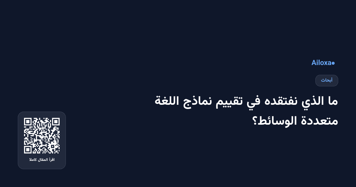 ما الذي نفتقده في تقييم نماذج اللغة متعددة الوسائط؟