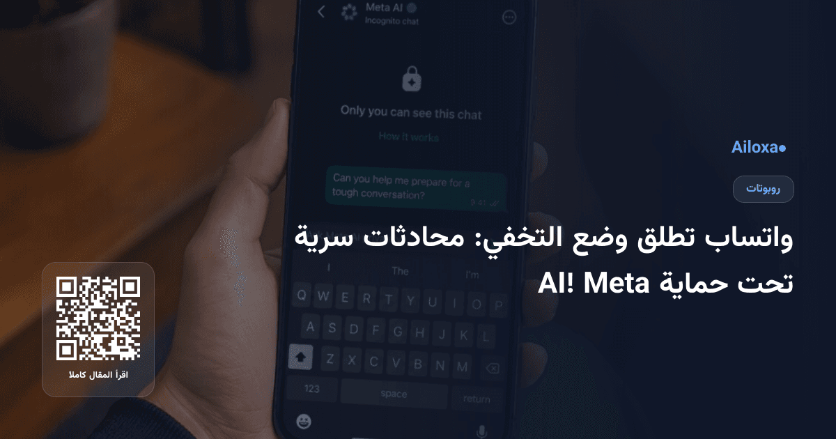 واتساب تطلق وضع التخفي: محادثات سرية تحت حماية Meta AI!