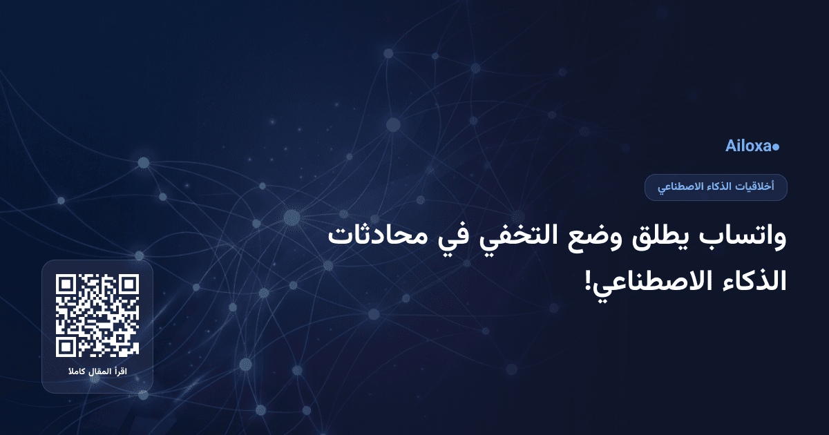 واتساب يطلق وضع التخفي في محادثات الذكاء الاصطناعي!