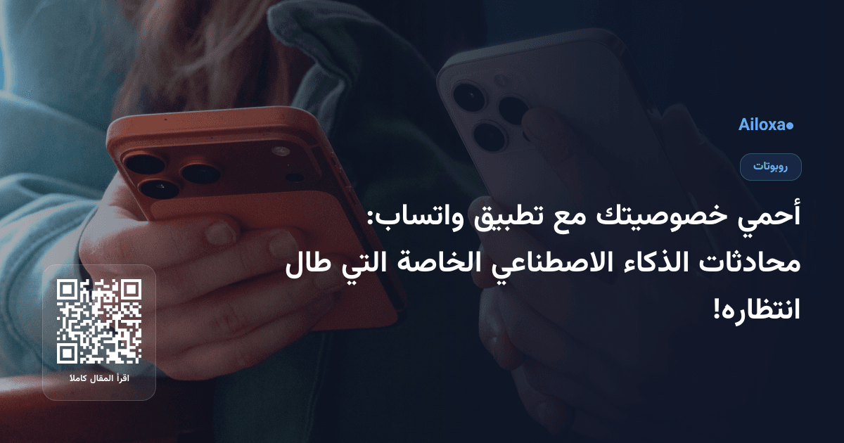 أحمي خصوصيتك مع تطبيق واتساب: محادثات الذكاء الاصطناعي الخاصة التي طال انتظاره!