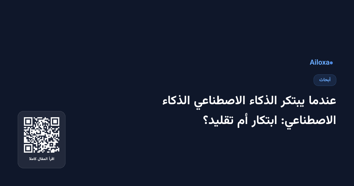 عندما يبتكر الذكاء الاصطناعي الذكاء الاصطناعي: ابتكار أم تقليد؟