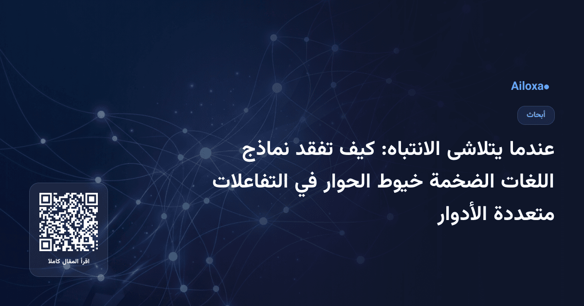 عندما يتلاشى الانتباه: كيف تفقد نماذج اللغات الضخمة خيوط الحوار في التفاعلات متعددة الأدوار