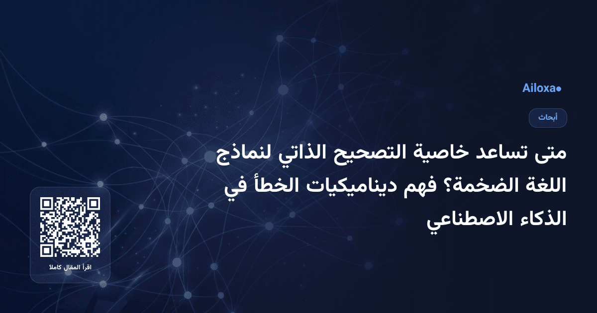 متى تساعد خاصية التصحيح الذاتي لنماذج اللغة الضخمة؟ فهم ديناميكيات الخطأ في الذكاء الاصطناعي