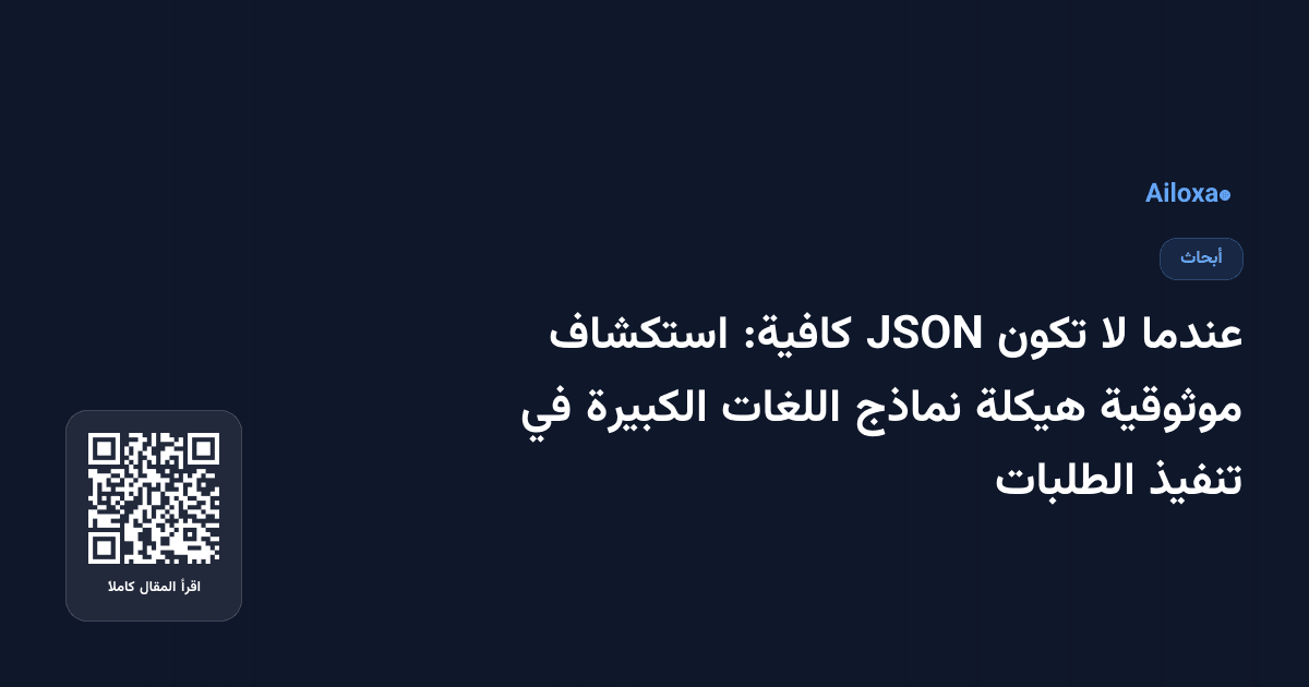 عندما لا تكون JSON كافية: استكشاف موثوقية هيكلة نماذج اللغات الكبيرة في تنفيذ الطلبات