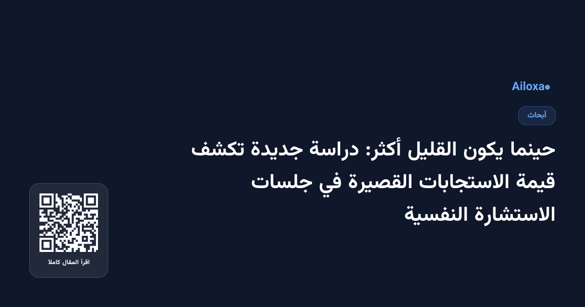 حينما يكون القليل أكثر: دراسة جديدة تكشف قيمة الاستجابات القصيرة في جلسات الاستشارة النفسية