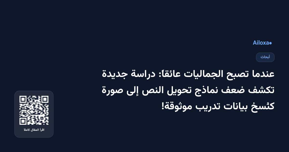 عندما تصبح الجماليات عائقاً: دراسة جديدة تكشف ضعف نماذج تحويل النص إلى صورة كنُسخ بيانات تدريب موثوقة!
