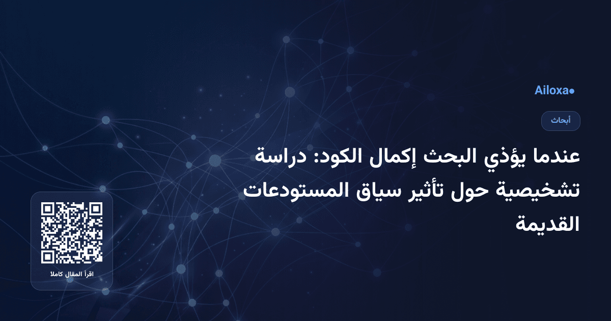 عندما يؤذي البحث إكمال الكود: دراسة تشخيصية حول تأثير سياق المستودعات القديمة