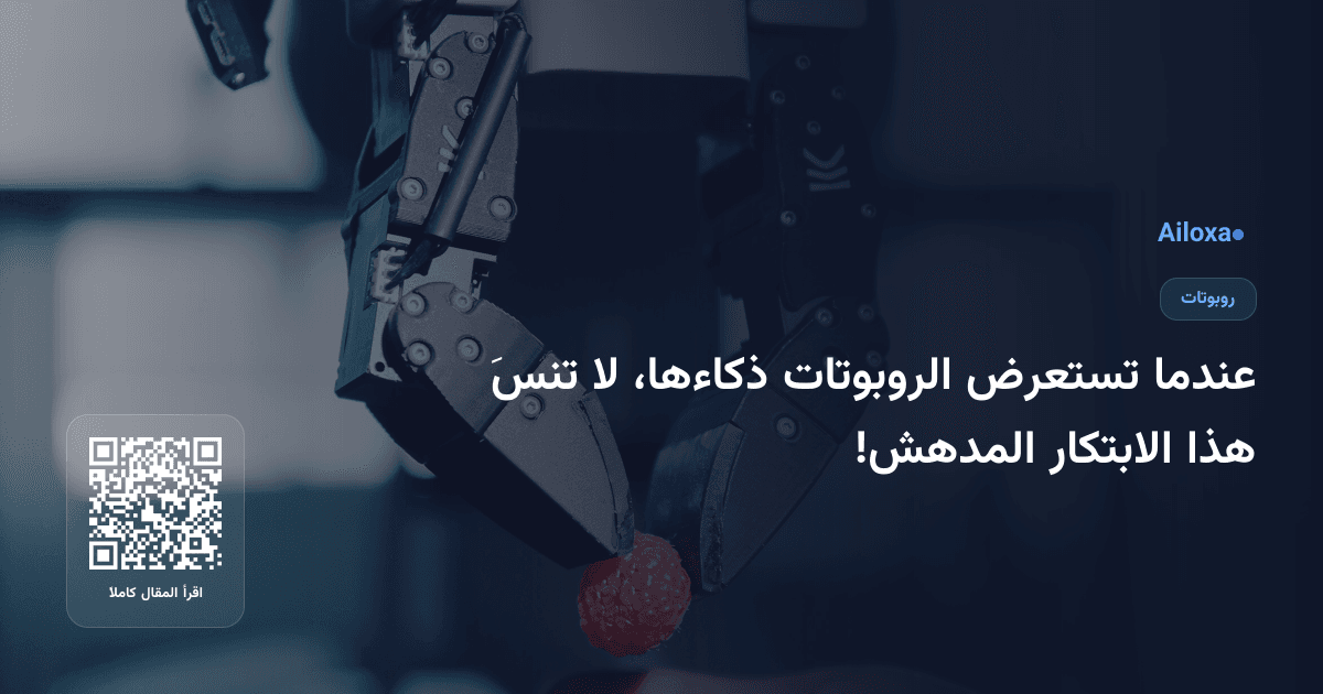 عندما تستعرض الروبوتات ذكاءها، لا تنسَ هذا الابتكار المدهش!