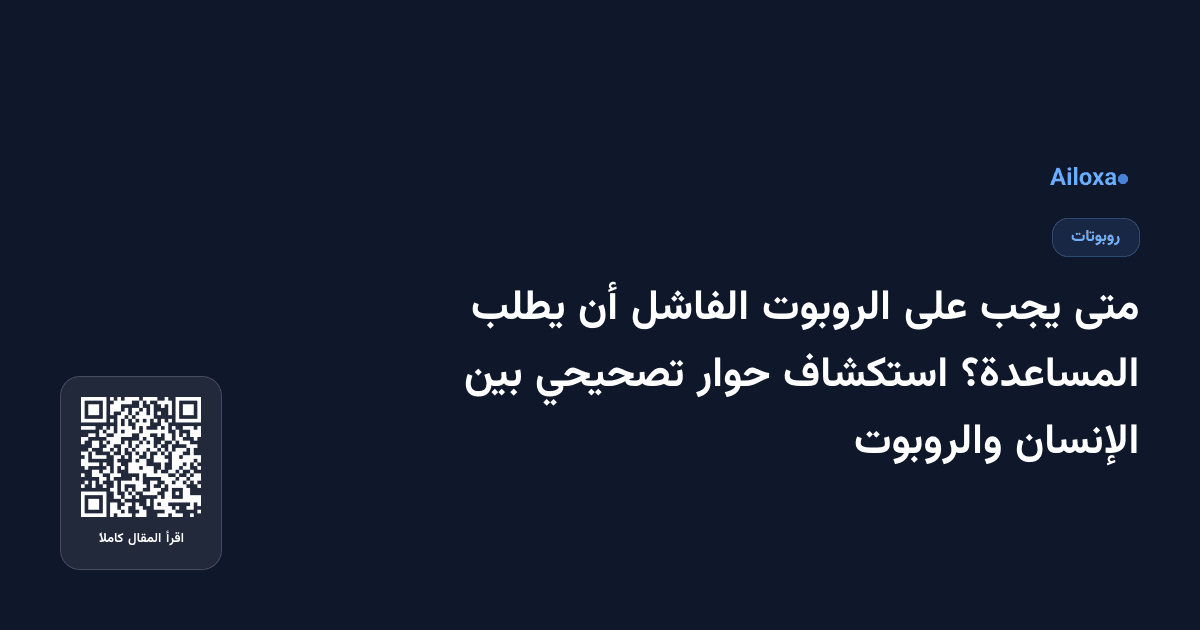 متى يجب على الروبوت الفاشل أن يطلب المساعدة؟ استكشاف حوار تصحيحي بين الإنسان والروبوت