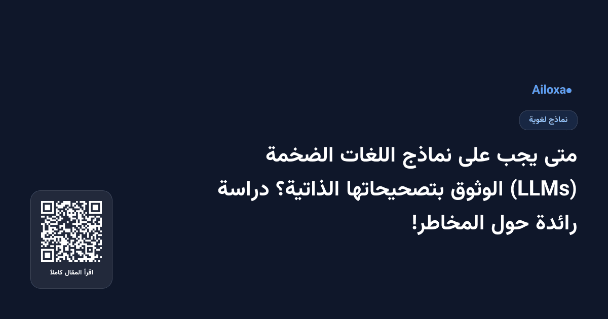 متى يجب على نماذج اللغات الضخمة (LLMs) الوثوق بتصحيحاتها الذاتية؟ دراسة رائدة حول المخاطر!