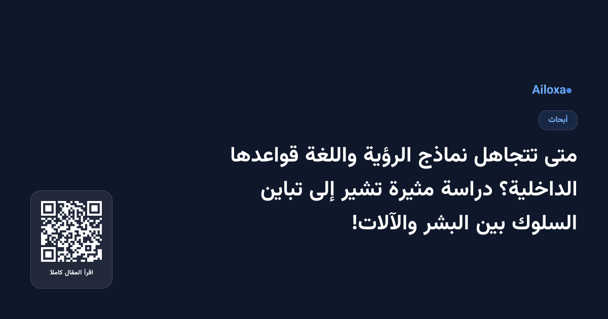 متى تتجاهل نماذج الرؤية واللغة قواعدها الداخلية؟ دراسة مثيرة تشير إلى تباين السلوك بين البشر والآلات!