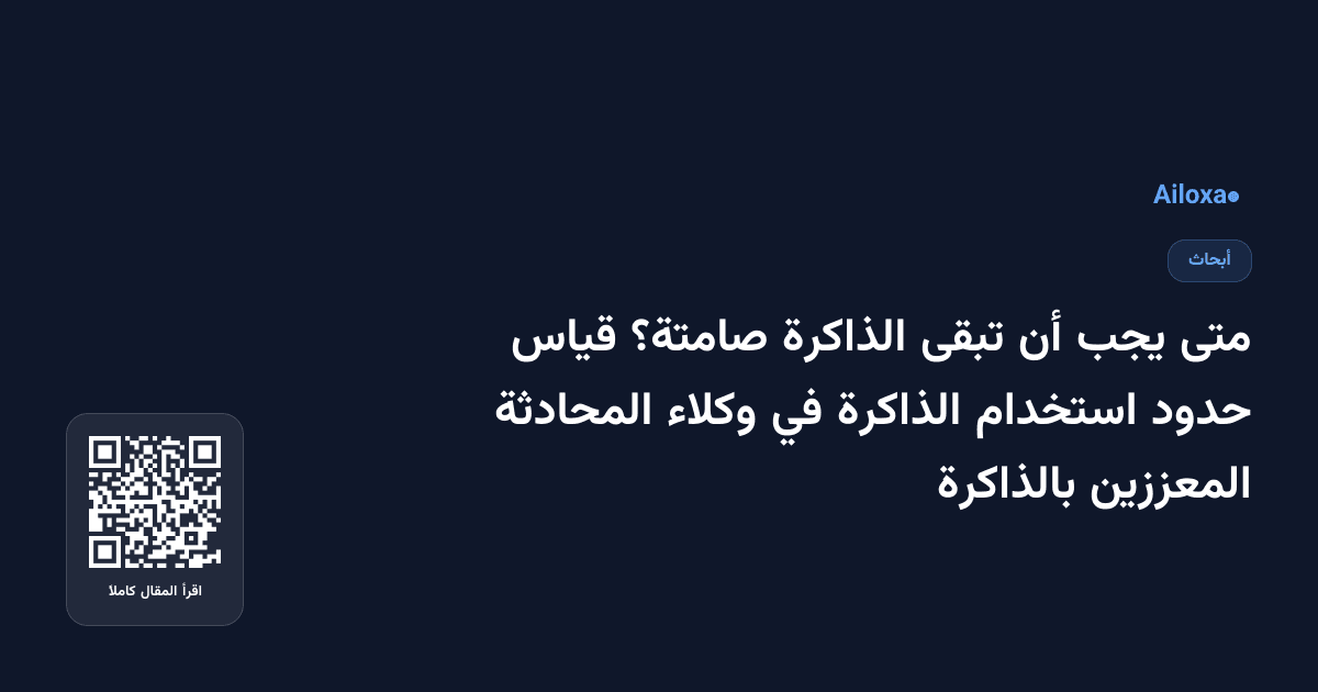 متى يجب أن تبقى الذاكرة صامتة؟ قياس حدود استخدام الذاكرة في وكلاء المحادثة المعززين بالذاكرة