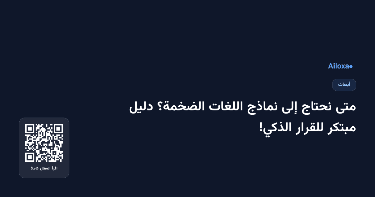 متى نحتاج إلى نماذج اللغات الضخمة؟ دليل مبتكر للقرار الذكي!