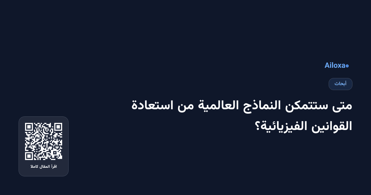 متى ستتمكن النماذج العالمية من استعادة القوانين الفيزيائية؟