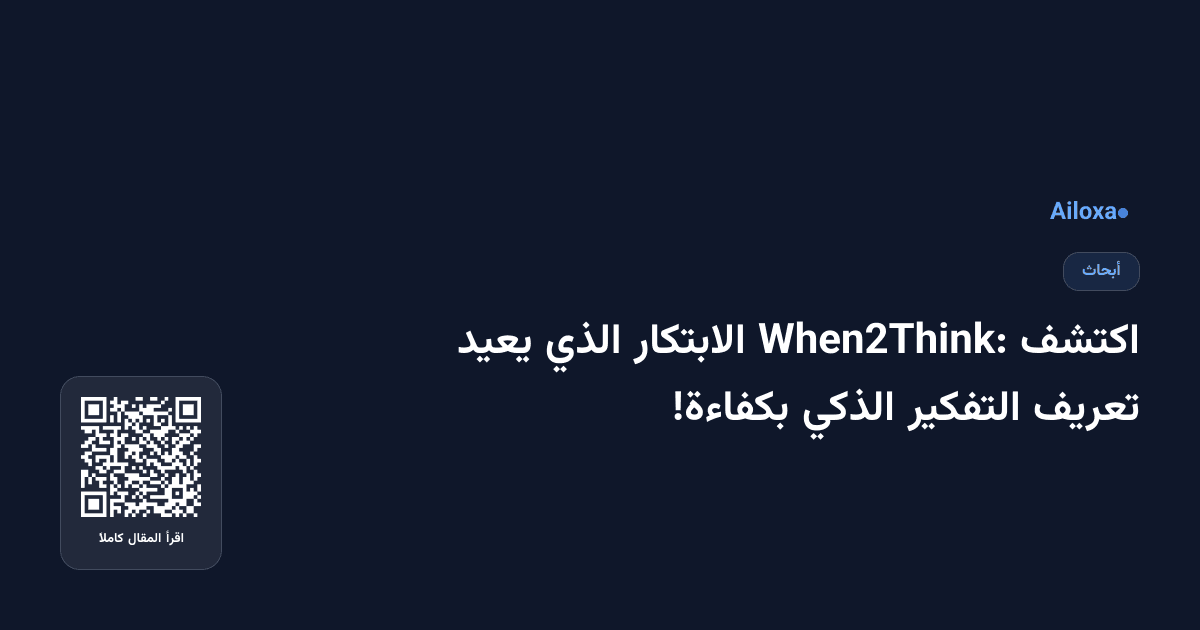 اكتشف When2Think: الابتكار الذي يعيد تعريف التفكير الذكي بكفاءة!